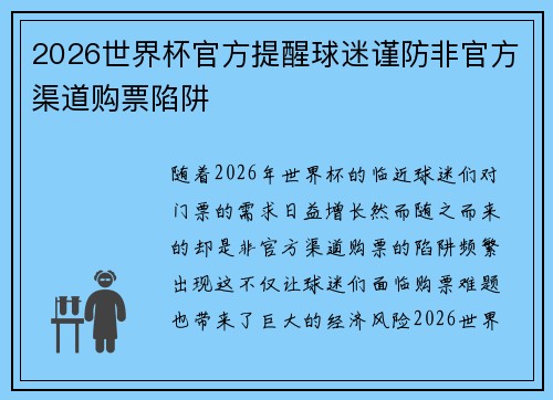 2026世界杯官方提醒球迷谨防非官方渠道购票陷阱 2026世界杯官方提醒球迷谨防非官方渠道购票陷阱