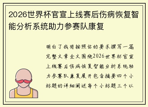 2026世界杯官宣上线赛后伤病恢复智能分析系统助力参赛队康复 2026世界杯官宣上线赛后伤病恢复智能分析系统助力参赛队康复