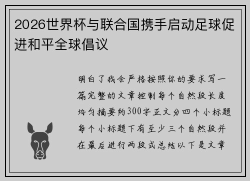 2026世界杯与联合国携手启动足球促进和平全球倡议 2026世界杯与联合国携手启动足球促进和平全球倡议