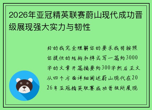 2026年亚冠精英联赛蔚山现代成功晋级展现强大实力与韧性 2026年亚冠精英联赛蔚山现代成功晋级展现强大实力与韧性