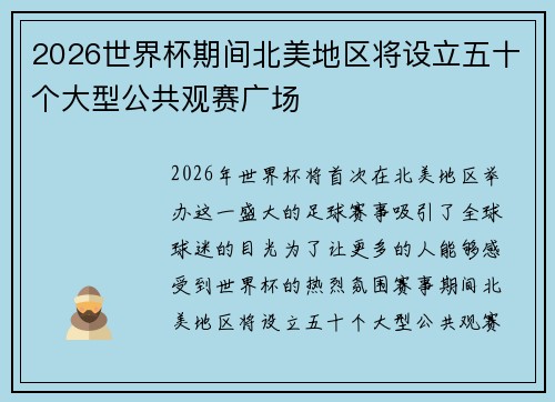 2026世界杯期间北美地区将设立五十个大型公共观赛广场 2026世界杯期间北美地区将设立五十个大型公共观赛广场