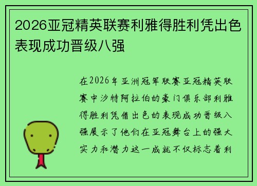 2026亚冠精英联赛利雅得胜利凭出色表现成功晋级八强 2026亚冠精英联赛利雅得胜利凭出色表现成功晋级八强