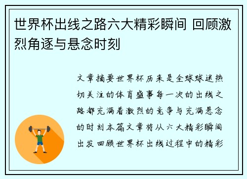 世界杯出线之路六大精彩瞬间 回顾激烈角逐与悬念时刻 世界杯出线之路六大精彩瞬间 回顾激烈角逐与悬念时刻