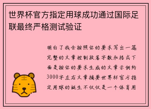 世界杯官方指定用球成功通过国际足联最终严格测试验证 世界杯官方指定用球成功通过国际足联最终严格测试验证