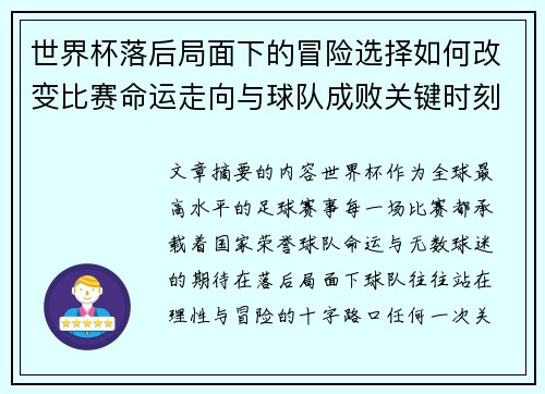 世界杯落后局面下的冒险选择如何改变比赛命运走向与球队成败关键时刻决策逻辑 世界杯落后局面下的冒险选择如何改变比赛命运走向与球队成败关键时刻决策逻辑