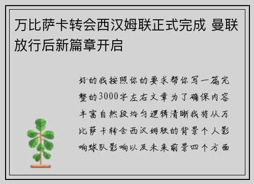 万比萨卡转会西汉姆联正式完成 曼联放行后新篇章开启 万比萨卡转会西汉姆联正式完成 曼联放行后新篇章开启