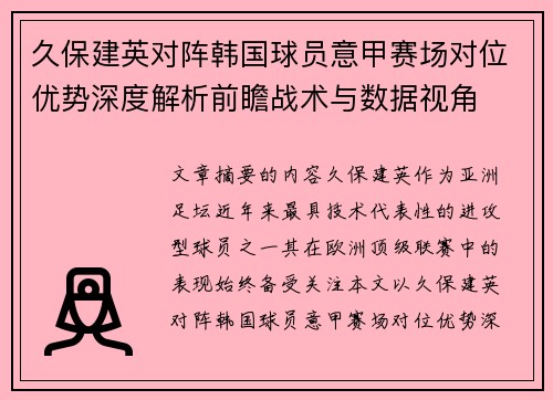 久保建英对阵韩国球员意甲赛场对位优势深度解析前瞻战术与数据视角 久保建英对阵韩国球员意甲赛场对位优势深度解析前瞻战术与数据视角