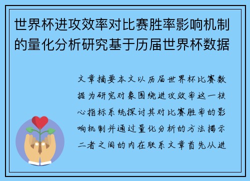 世界杯进攻效率对比赛胜率影响机制的量化分析研究基于历届世界杯数据