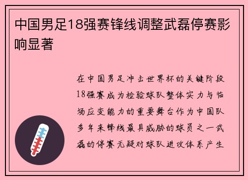 中国男足18强赛锋线调整武磊停赛影响显著