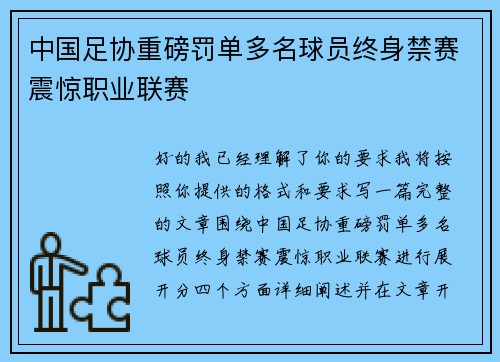 中国足协重磅罚单多名球员终身禁赛震惊职业联赛 中国足协重磅罚单多名球员终身禁赛震惊职业联赛