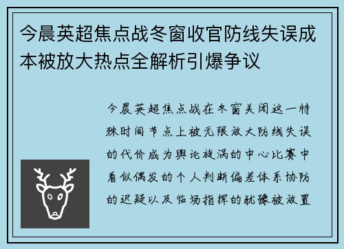 今晨英超焦点战冬窗收官防线失误成本被放大热点全解析引爆争议 今晨英超焦点战冬窗收官防线失误成本被放大热点全解析引爆争议