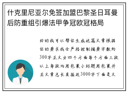 什克里尼亚尔免签加盟巴黎圣日耳曼后防重组引爆法甲争冠欧冠格局 什克里尼亚尔免签加盟巴黎圣日耳曼后防重组引爆法甲争冠欧冠格局