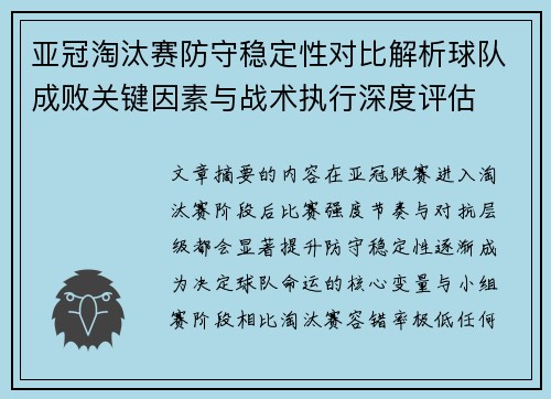 亚冠淘汰赛防守稳定性对比解析球队成败关键因素与战术执行深度评估 亚冠淘汰赛防守稳定性对比解析球队成败关键因素与战术执行深度评估