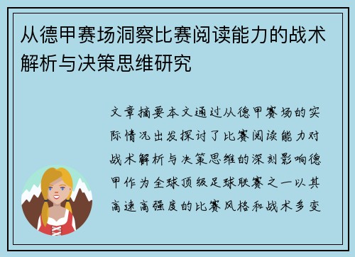 从德甲赛场洞察比赛阅读能力的战术解析与决策思维研究 从德甲赛场洞察比赛阅读能力的战术解析与决策思维研究