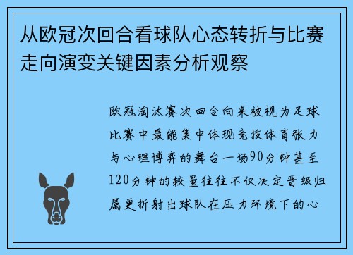 从欧冠次回合看球队心态转折与比赛走向演变关键因素分析观察 从欧冠次回合看球队心态转折与比赛走向演变关键因素分析观察