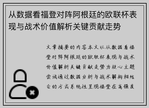 从数据看福登对阵阿根廷的欧联杯表现与战术价值解析关键贡献走势