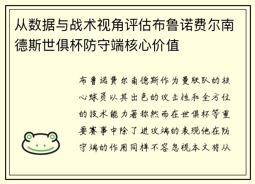 从数据与战术视角评估布鲁诺费尔南德斯世俱杯防守端核心价值 从数据与战术视角评估布鲁诺费尔南德斯世俱杯防守端核心价值