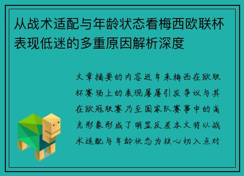 从战术适配与年龄状态看梅西欧联杯表现低迷的多重原因解析深度 从战术适配与年龄状态看梅西欧联杯表现低迷的多重原因解析深度
