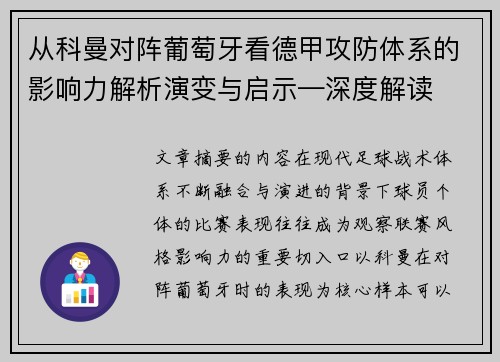 从科曼对阵葡萄牙看德甲攻防体系的影响力解析演变与启示—深度解读 从科曼对阵葡萄牙看德甲攻防体系的影响力解析演变与启示—深度解读