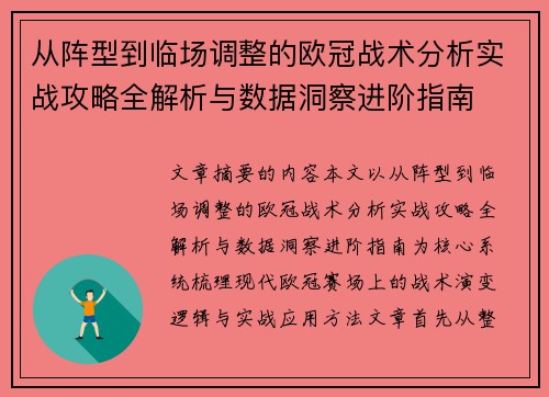 从阵型到临场调整的欧冠战术分析实战攻略全解析与数据洞察进阶指南