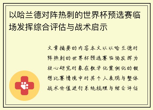 以哈兰德对阵热刺的世界杯预选赛临场发挥综合评估与战术启示 以哈兰德对阵热刺的世界杯预选赛临场发挥综合评估与战术启示