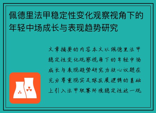佩德里法甲稳定性变化观察视角下的年轻中场成长与表现趋势研究
