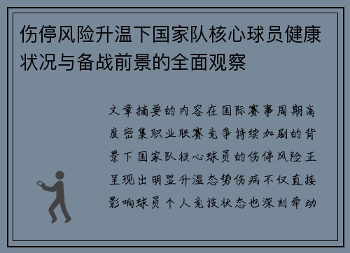 伤停风险升温下国家队核心球员健康状况与备战前景的全面观察 伤停风险升温下国家队核心球员健康状况与备战前景的全面观察