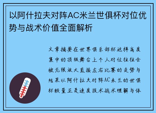 以阿什拉夫对阵AC米兰世俱杯对位优势与战术价值全面解析