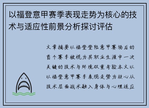 以福登意甲赛季表现走势为核心的技术与适应性前景分析探讨评估 以福登意甲赛季表现走势为核心的技术与适应性前景分析探讨评估
