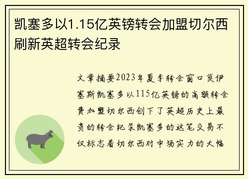 凯塞多以1.15亿英镑转会加盟切尔西刷新英超转会纪录 凯塞多以1.15亿英镑转会加盟切尔西刷新英超转会纪录