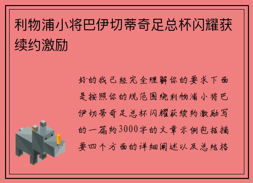 利物浦小将巴伊切蒂奇足总杯闪耀获续约激励 利物浦小将巴伊切蒂奇足总杯闪耀获续约激励