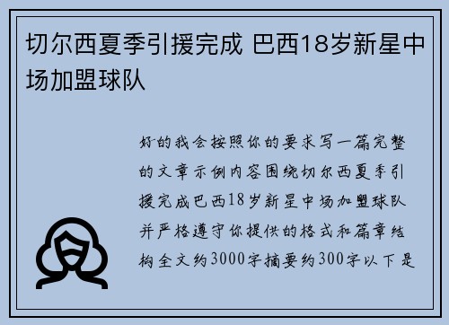 切尔西夏季引援完成 巴西18岁新星中场加盟球队 切尔西夏季引援完成 巴西18岁新星中场加盟球队
