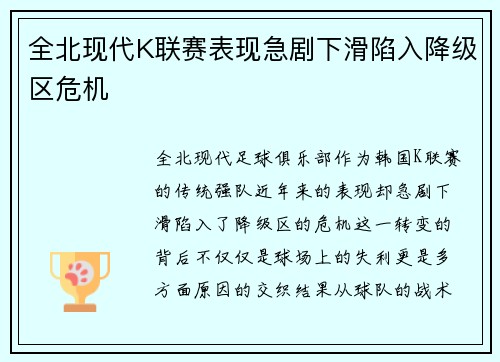 全北现代K联赛表现急剧下滑陷入降级区危机 全北现代K联赛表现急剧下滑陷入降级区危机