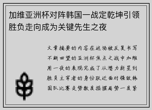 加维亚洲杯对阵韩国一战定乾坤引领胜负走向成为关键先生之夜