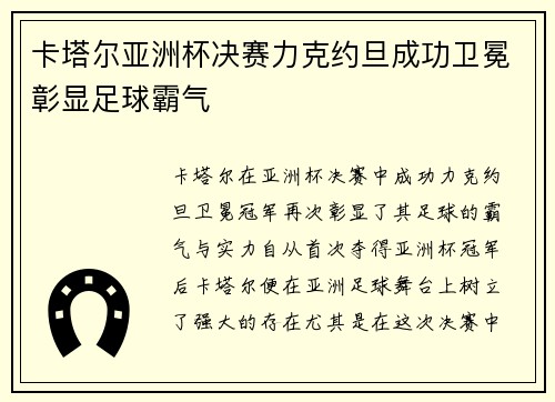 卡塔尔亚洲杯决赛力克约旦成功卫冕彰显足球霸气 卡塔尔亚洲杯决赛力克约旦成功卫冕彰显足球霸气