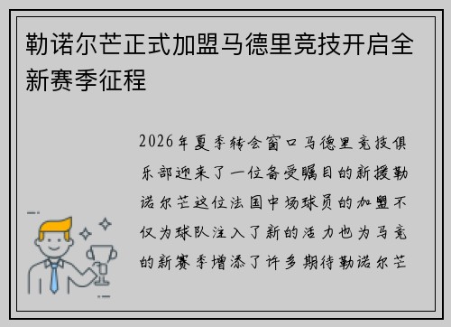 勒诺尔芒正式加盟马德里竞技开启全新赛季征程
