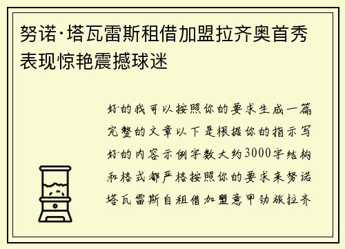 努诺·塔瓦雷斯租借加盟拉齐奥首秀表现惊艳震撼球迷