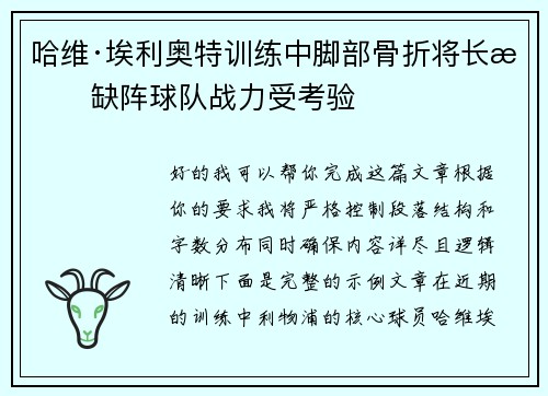 哈维·埃利奥特训练中脚部骨折将长期缺阵球队战力受考验 哈维·埃利奥特训练中脚部骨折将长期缺阵球队战力受考验