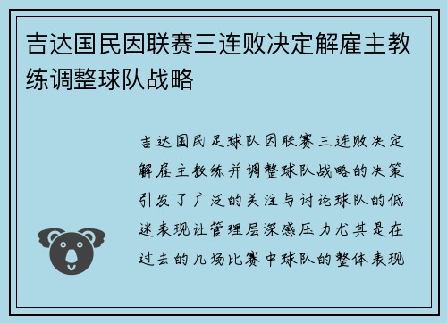 吉达国民因联赛三连败决定解雇主教练调整球队战略 吉达国民因联赛三连败决定解雇主教练调整球队战略