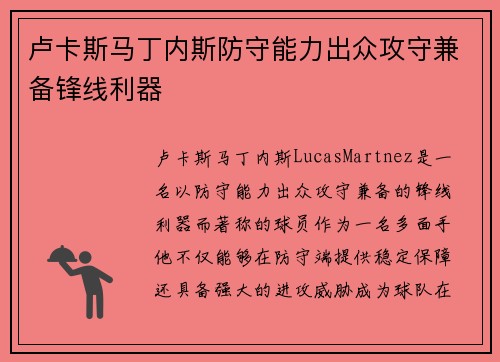 卢卡斯马丁内斯防守能力出众攻守兼备锋线利器 卢卡斯马丁内斯防守能力出众攻守兼备锋线利器