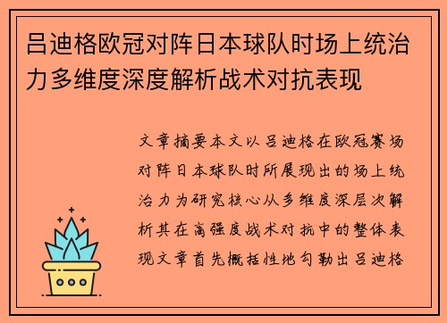 吕迪格欧冠对阵日本球队时场上统治力多维度深度解析战术对抗表现