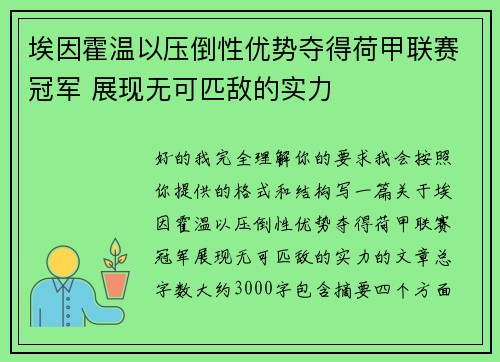 埃因霍温以压倒性优势夺得荷甲联赛冠军 展现无可匹敌的实力 埃因霍温以压倒性优势夺得荷甲联赛冠军 展现无可匹敌的实力