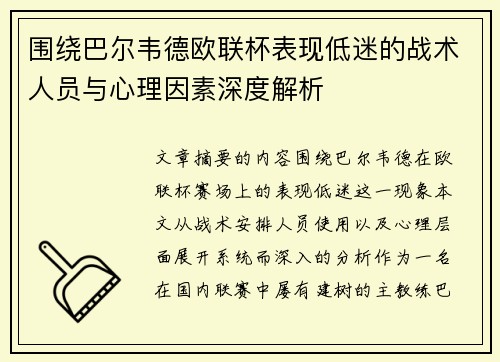 围绕巴尔韦德欧联杯表现低迷的战术人员与心理因素深度解析 围绕巴尔韦德欧联杯表现低迷的战术人员与心理因素深度解析