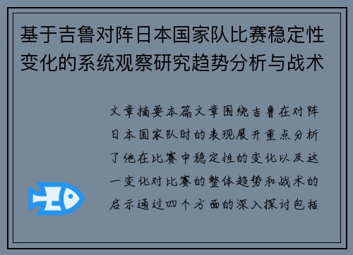基于吉鲁对阵日本国家队比赛稳定性变化的系统观察研究趋势分析与战术启示 基于吉鲁对阵日本国家队比赛稳定性变化的系统观察研究趋势分析与战术启示