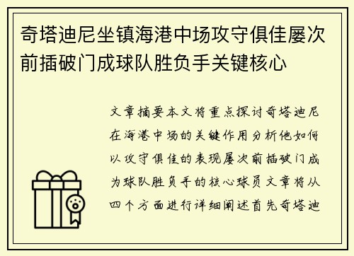 奇塔迪尼坐镇海港中场攻守俱佳屡次前插破门成球队胜负手关键核心 奇塔迪尼坐镇海港中场攻守俱佳屡次前插破门成球队胜负手关键核心