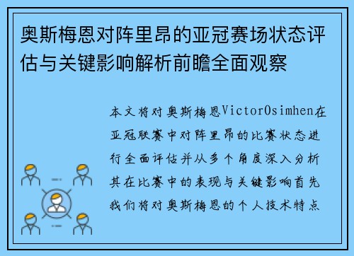 奥斯梅恩对阵里昂的亚冠赛场状态评估与关键影响解析前瞻全面观察 奥斯梅恩对阵里昂的亚冠赛场状态评估与关键影响解析前瞻全面观察