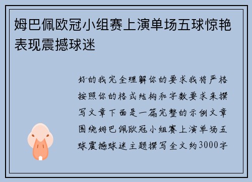 姆巴佩欧冠小组赛上演单场五球惊艳表现震撼球迷