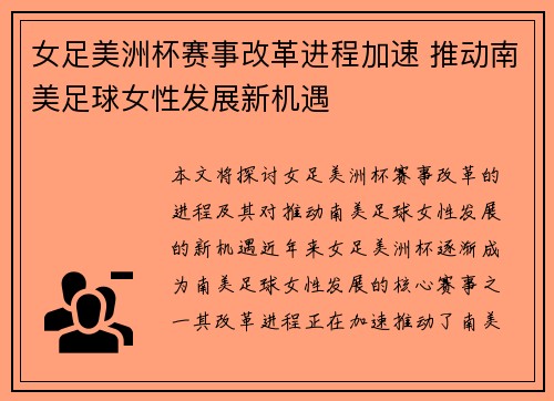 女足美洲杯赛事改革进程加速 推动南美足球女性发展新机遇