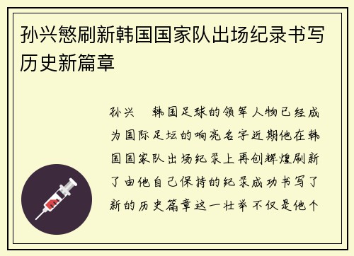 孙兴慜刷新韩国国家队出场纪录书写历史新篇章 孙兴慜刷新韩国国家队出场纪录书写历史新篇章