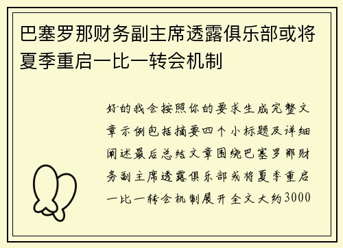 巴塞罗那财务副主席透露俱乐部或将夏季重启一比一转会机制 巴塞罗那财务副主席透露俱乐部或将夏季重启一比一转会机制